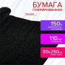 Бумага гофрированная/креповая, 110 г/м2, 50х250 см, черная, в рулоне, ОСТРОВ СОКРОВИЩ, 112543