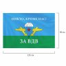 Флаг ВДВ России "НИКТО, КРОМЕ НАС!" 90х135 см, полиэстер, STAFF, 550232