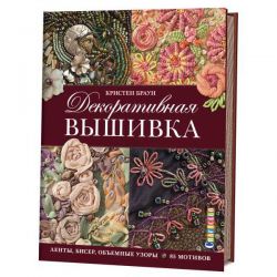 Декоративная вышивка. Ленты, бисер, объемные узоры. 85 мотивов 978-5-91906-479-4