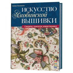 Искусство якобинской вышивки. Секреты, тонкости, новая техника 978-5-91906-918-8