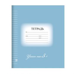 Тетрадь 18 л. BRAUBERG ЭКО "5-КА", линия, обложка плотная мелованная бумага, СИНЯЯ, 402990