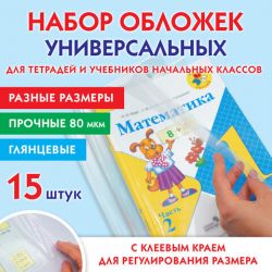 Набор обложек для начальных классов 15 шт., 221х460-2 шт, 241х450-3 шт, 271х420-8 шт, 292х442-2 шт, клейкий край, ПП 80 мкм, ПИФАГОР, 271264