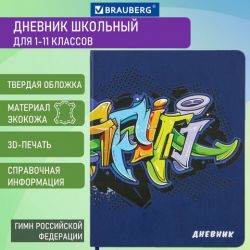 Дневник 1-11 класс 48 л., кожзам (твердая), шелкография, BRAUBERG, "ГРАФФИТИ", 105990