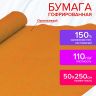 Бумага гофрированная/креповая, 110 г/м2, 50х250 см, оранжевая, ОСТРОВ СОКРОВИЩ, 129149