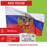 Флаг России 90х135 см с гербом, ПОВЫШЕННАЯ прочность и влагозащита, флажная сетка, STAFF, 550228