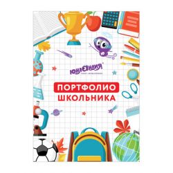 Листы-вкладыши для портфолио ШКОЛЬНИКА, 30 разделов, 32 листа, "МОЁ ПОРТФОЛИО", ЮНЛАНДИЯ, 129900