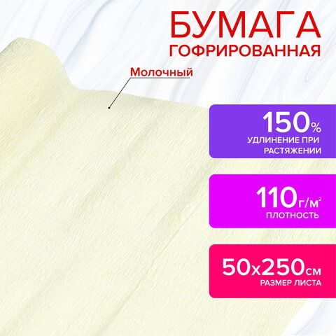 Бумага гофрированная/креповая, 110 г/м2, 50х250 см, молочная, в рулоне, ОСТРОВ СОКРОВИЩ, 112542