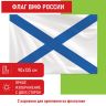 Флаг ВМФ России "Андреевский флаг" 90х135 см, полиэстер, STAFF, 550233