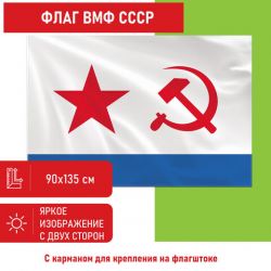 Флаг ВМФ СССР 90х135 см, полиэстер, STAFF, 550235