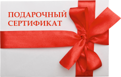 Подарочный сертификат на 3 000 рублей