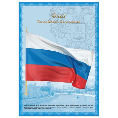 Плакат с государственной символикой "Флаг РФ", А3, мелованный картон, фольга, BRAUBERG, 550114