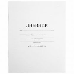 Дневник 1-11 класс 40 л., на скобе, ПИФАГОР, обложка картон, БЕЛЫЙ, 105509