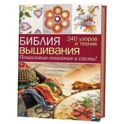 Библия вышивания. 240 узоров и техник 978-5-91906-733-7