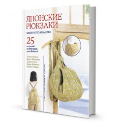 Японские рюкзаки. Шьем легко и быстро. 25 моделей от японских дизайнеров с выкройками 978-5-00141-328-8