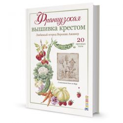 Французская вышивка крестом. Любимый огород Вероник Ажинер 978-5-00141-247-2