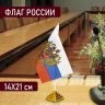 Флаг России настольный 14х21 см, с гербом РФ, BRAUBERG/STAFF, 550183, RU20