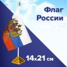 Флаг России настольный 14х21 см, с гербом РФ, BRAUBERG/STAFF, 550183, RU20