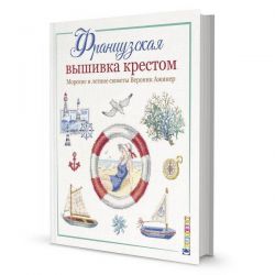 Французская вышивка крестом. Морские и летние сюжеты Вероник Ажинер 978-5-00141-240-3