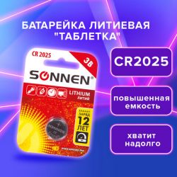 Батарейка SONNEN Lithium, CR2025, литиевая, 1 шт., в блистере, 451973