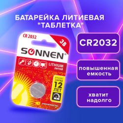 Батарейка SONNEN Lithium, CR2032, литиевая, 1 шт., в блистере, 451974